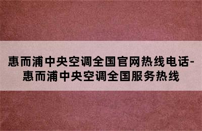 惠而浦中央空调全国官网热线电话-惠而浦中央空调全国服务热线