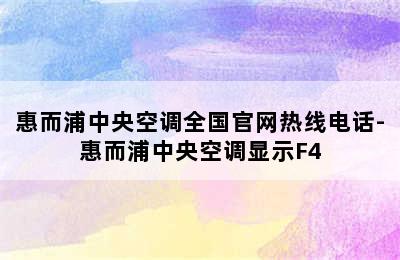 惠而浦中央空调全国官网热线电话-惠而浦中央空调显示F4