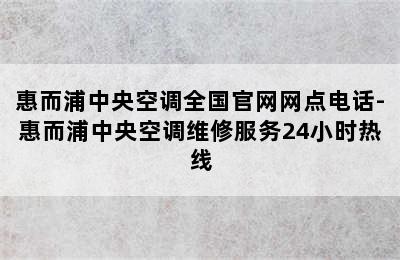 惠而浦中央空调全国官网网点电话-惠而浦中央空调维修服务24小时热线