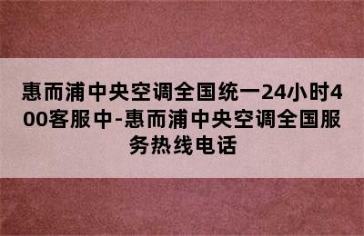 惠而浦中央空调全国统一24小时400客服中-惠而浦中央空调全国服务热线电话