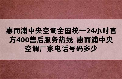 惠而浦中央空调全国统一24小时官方400售后服务热线-惠而浦中央空调厂家电话号码多少