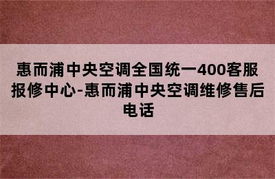 惠而浦中央空调全国统一400客服报修中心-惠而浦中央空调维修售后电话