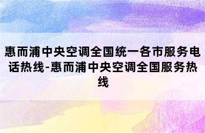 惠而浦中央空调全国统一各市服务电话热线-惠而浦中央空调全国服务热线