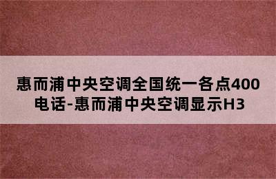 惠而浦中央空调全国统一各点400电话-惠而浦中央空调显示H3