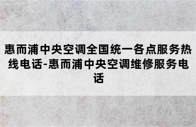 惠而浦中央空调全国统一各点服务热线电话-惠而浦中央空调维修服务电话