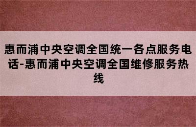 惠而浦中央空调全国统一各点服务电话-惠而浦中央空调全国维修服务热线