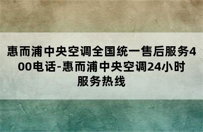 惠而浦中央空调全国统一售后服务400电话-惠而浦中央空调24小时服务热线