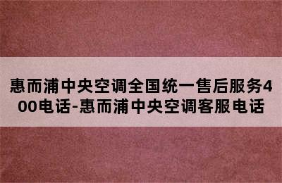 惠而浦中央空调全国统一售后服务400电话-惠而浦中央空调客服电话