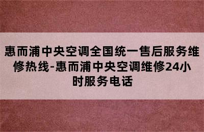 惠而浦中央空调全国统一售后服务维修热线-惠而浦中央空调维修24小时服务电话