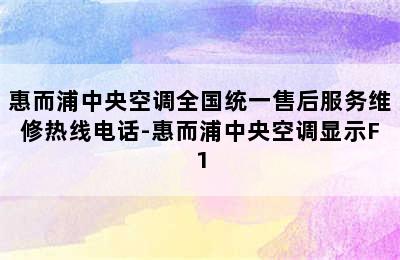 惠而浦中央空调全国统一售后服务维修热线电话-惠而浦中央空调显示F1