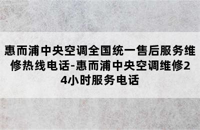 惠而浦中央空调全国统一售后服务维修热线电话-惠而浦中央空调维修24小时服务电话