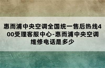 惠而浦中央空调全国统一售后热线400受理客服中心-惠而浦中央空调维修电话是多少