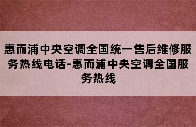 惠而浦中央空调全国统一售后维修服务热线电话-惠而浦中央空调全国服务热线