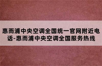 惠而浦中央空调全国统一官网附近电话-惠而浦中央空调全国服务热线