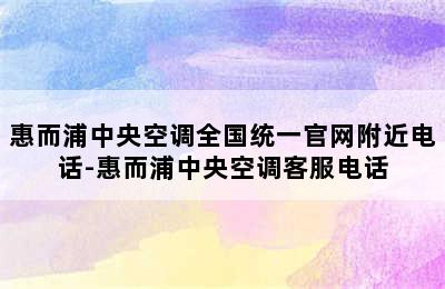 惠而浦中央空调全国统一官网附近电话-惠而浦中央空调客服电话