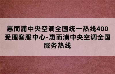 惠而浦中央空调全国统一热线400受理客服中心-惠而浦中央空调全国服务热线