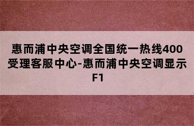 惠而浦中央空调全国统一热线400受理客服中心-惠而浦中央空调显示F1