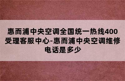 惠而浦中央空调全国统一热线400受理客服中心-惠而浦中央空调维修电话是多少