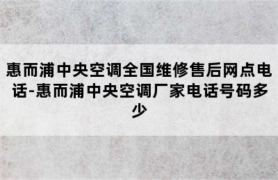 惠而浦中央空调全国维修售后网点电话-惠而浦中央空调厂家电话号码多少