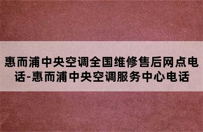 惠而浦中央空调全国维修售后网点电话-惠而浦中央空调服务中心电话