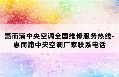 惠而浦中央空调全国维修服务热线-惠而浦中央空调厂家联系电话