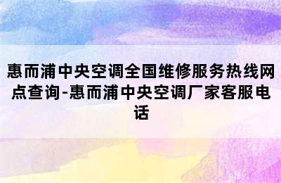 惠而浦中央空调全国维修服务热线网点查询-惠而浦中央空调厂家客服电话