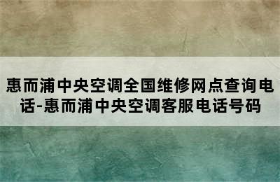 惠而浦中央空调全国维修网点查询电话-惠而浦中央空调客服电话号码