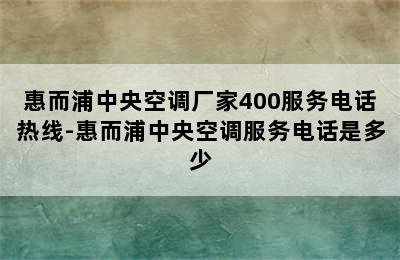 惠而浦中央空调厂家400服务电话热线-惠而浦中央空调服务电话是多少