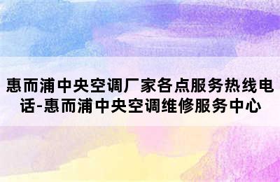 惠而浦中央空调厂家各点服务热线电话-惠而浦中央空调维修服务中心