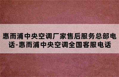 惠而浦中央空调厂家售后服务总部电话-惠而浦中央空调全国客服电话