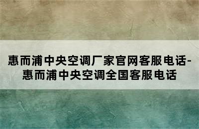 惠而浦中央空调厂家官网客服电话-惠而浦中央空调全国客服电话