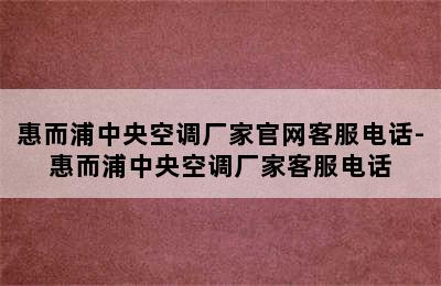 惠而浦中央空调厂家官网客服电话-惠而浦中央空调厂家客服电话