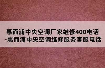 惠而浦中央空调厂家维修400电话-惠而浦中央空调维修服务客服电话