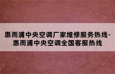 惠而浦中央空调厂家维修服务热线-惠而浦中央空调全国客服热线