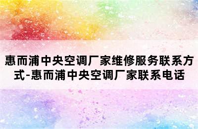 惠而浦中央空调厂家维修服务联系方式-惠而浦中央空调厂家联系电话