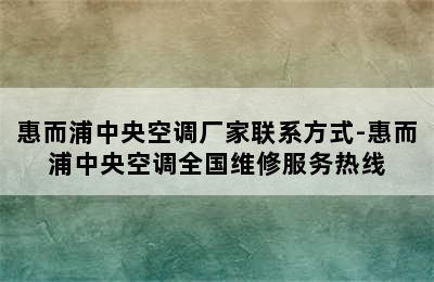 惠而浦中央空调厂家联系方式-惠而浦中央空调全国维修服务热线