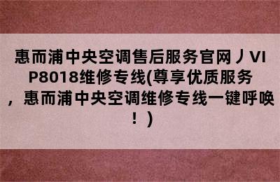 惠而浦中央空调售后服务官网丿VIP8018维修专线(尊享优质服务，惠而浦中央空调维修专线一键呼唤！)