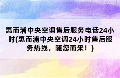 惠而浦中央空调售后服务电话24小时(惠而浦中央空调24小时售后服务热线，随您而来！)