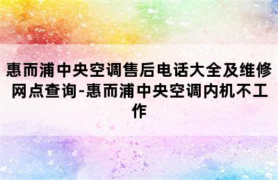 惠而浦中央空调售后电话大全及维修网点查询-惠而浦中央空调内机不工作