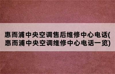 惠而浦中央空调售后维修中心电话(惠而浦中央空调维修中心电话一览)