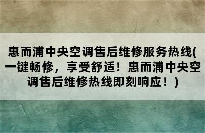 惠而浦中央空调售后维修服务热线(一键畅修，享受舒适！惠而浦中央空调售后维修热线即刻响应！)