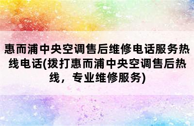 惠而浦中央空调售后维修电话服务热线电话(拨打惠而浦中央空调售后热线，专业维修服务)