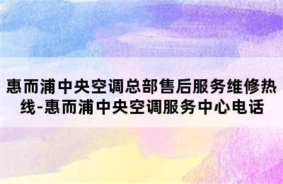 惠而浦中央空调总部售后服务维修热线-惠而浦中央空调服务中心电话