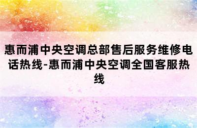 惠而浦中央空调总部售后服务维修电话热线-惠而浦中央空调全国客服热线