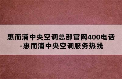 惠而浦中央空调总部官网400电话-惠而浦中央空调服务热线