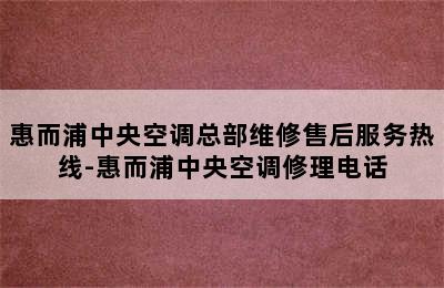 惠而浦中央空调总部维修售后服务热线-惠而浦中央空调修理电话