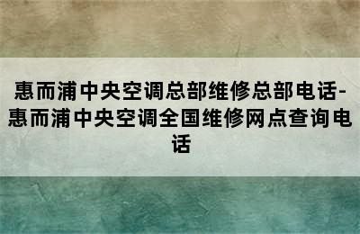 惠而浦中央空调总部维修总部电话-惠而浦中央空调全国维修网点查询电话