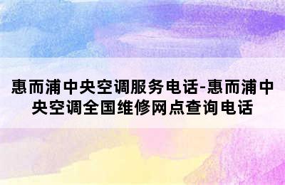 惠而浦中央空调服务电话-惠而浦中央空调全国维修网点查询电话