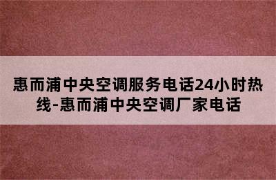 惠而浦中央空调服务电话24小时热线-惠而浦中央空调厂家电话