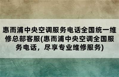 惠而浦中央空调服务电话全国统一维修总部客服(惠而浦中央空调全国服务电话，尽享专业维修服务)